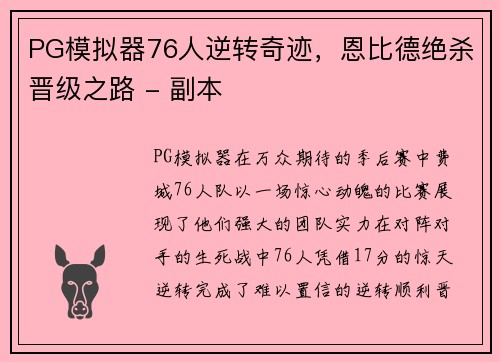 PG模拟器76人逆转奇迹，恩比德绝杀晋级之路 - 副本