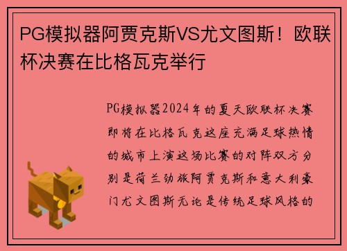 PG模拟器阿贾克斯VS尤文图斯！欧联杯决赛在比格瓦克举行