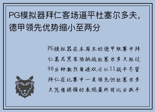 PG模拟器拜仁客场逼平杜塞尔多夫，德甲领先优势缩小至两分