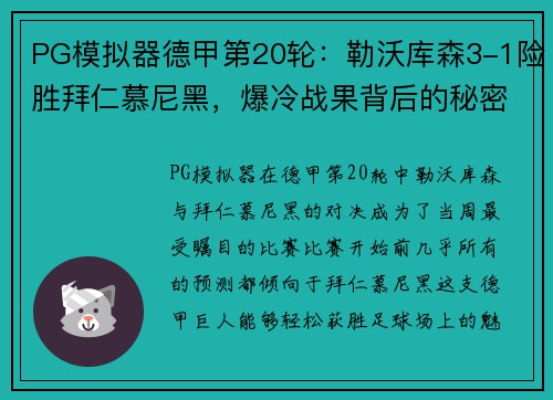 PG模拟器德甲第20轮：勒沃库森3-1险胜拜仁慕尼黑，爆冷战果背后的秘密