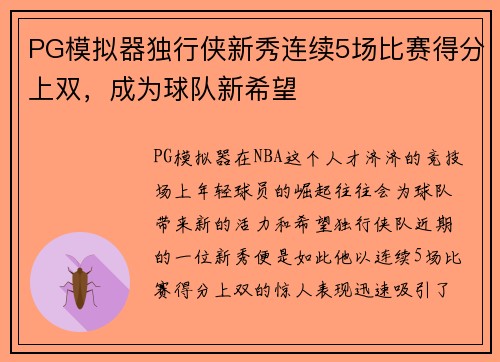 PG模拟器独行侠新秀连续5场比赛得分上双，成为球队新希望