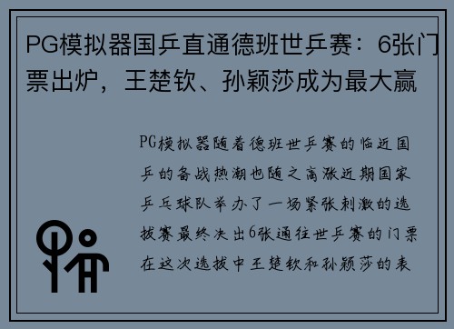 PG模拟器国乒直通德班世乒赛：6张门票出炉，王楚钦、孙颖莎成为最大赢家