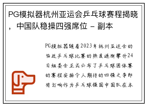 PG模拟器杭州亚运会乒乓球赛程揭晓，中国队稳操四强席位 - 副本