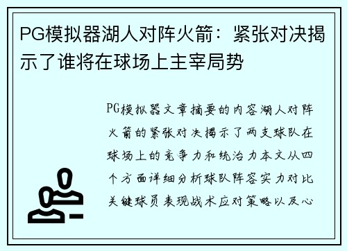 PG模拟器湖人对阵火箭：紧张对决揭示了谁将在球场上主宰局势
