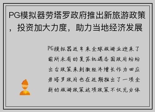 PG模拟器劳塔罗政府推出新旅游政策，投资加大力度，助力当地经济发展