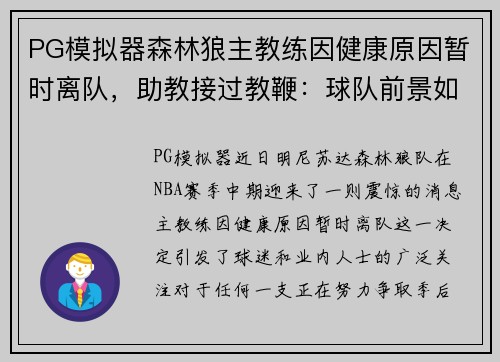 PG模拟器森林狼主教练因健康原因暂时离队，助教接过教鞭：球队前景如何？ - 副本