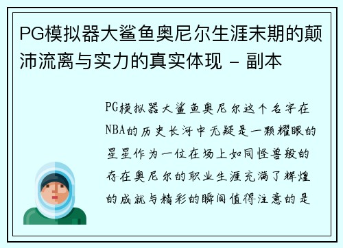 PG模拟器大鲨鱼奥尼尔生涯末期的颠沛流离与实力的真实体现 - 副本