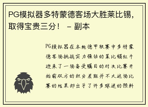 PG模拟器多特蒙德客场大胜莱比锡，取得宝贵三分！ - 副本
