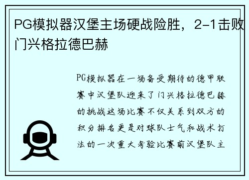 PG模拟器汉堡主场硬战险胜，2-1击败门兴格拉德巴赫