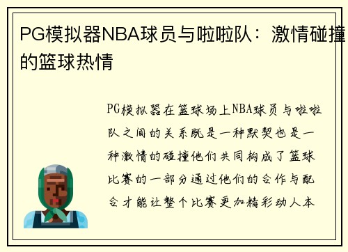 PG模拟器NBA球员与啦啦队：激情碰撞的篮球热情