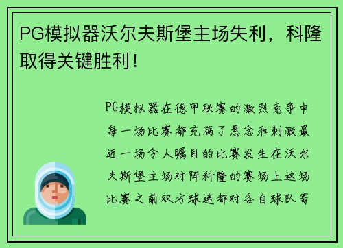 PG模拟器沃尔夫斯堡主场失利，科隆取得关键胜利！