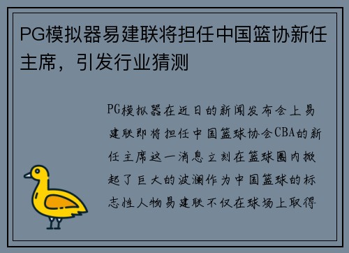 PG模拟器易建联将担任中国篮协新任主席，引发行业猜测