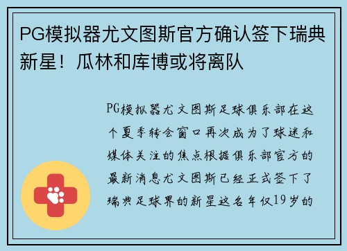 PG模拟器尤文图斯官方确认签下瑞典新星！瓜林和库博或将离队