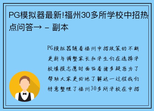 PG模拟器最新!福州30多所学校中招热点问答→ - 副本