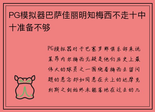PG模拟器巴萨佳丽明知梅西不走十中十准备不够