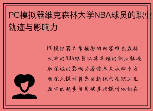 PG模拟器维克森林大学NBA球员的职业轨迹与影响力