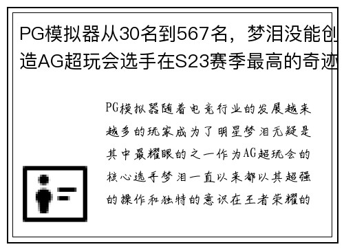 PG模拟器从30名到567名，梦泪没能创造AG超玩会选手在S23赛季最高的奇迹 - 副本