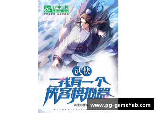 PG模拟器乐山罗城张鸿桀武功赞：探寻千年武学之魅力