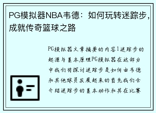 PG模拟器NBA韦德：如何玩转迷踪步，成就传奇篮球之路