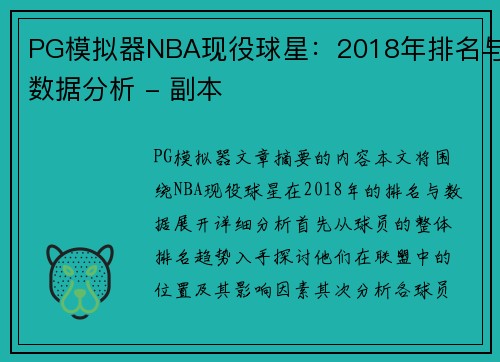 PG模拟器NBA现役球星：2018年排名与数据分析 - 副本