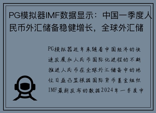 PG模拟器IMF数据显示：中国一季度人民币外汇储备稳健增长，全球外汇储备占比提升至新高