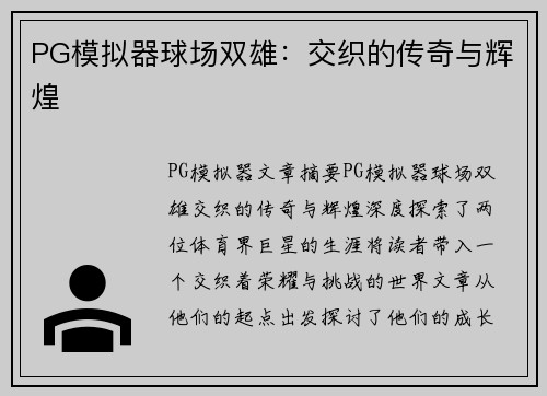 PG模拟器球场双雄：交织的传奇与辉煌