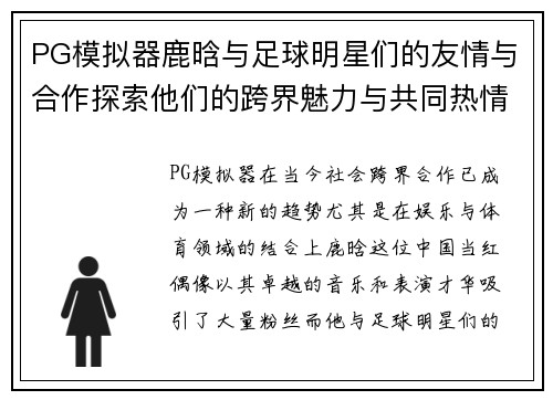 PG模拟器鹿晗与足球明星们的友情与合作探索他们的跨界魅力与共同热情 - 副本