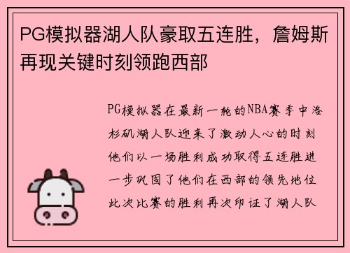 PG模拟器湖人队豪取五连胜，詹姆斯再现关键时刻领跑西部
