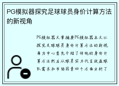 PG模拟器探究足球球员身价计算方法的新视角