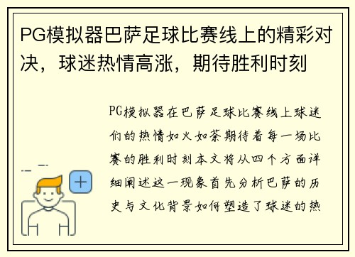 PG模拟器巴萨足球比赛线上的精彩对决，球迷热情高涨，期待胜利时刻