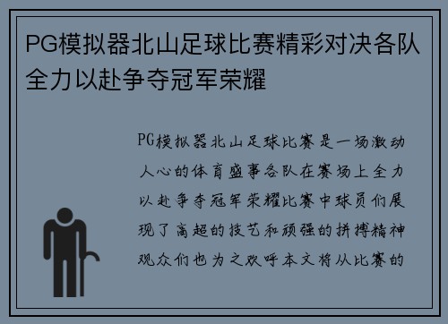 PG模拟器北山足球比赛精彩对决各队全力以赴争夺冠军荣耀