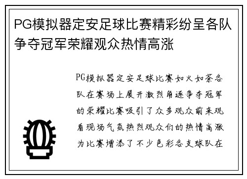 PG模拟器定安足球比赛精彩纷呈各队争夺冠军荣耀观众热情高涨