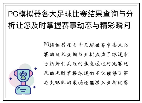 PG模拟器各大足球比赛结果查询与分析让您及时掌握赛事动态与精彩瞬间