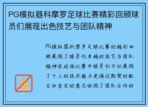 PG模拟器科摩罗足球比赛精彩回顾球员们展现出色技艺与团队精神