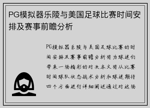 PG模拟器乐陵与美国足球比赛时间安排及赛事前瞻分析