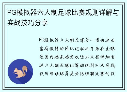 PG模拟器六人制足球比赛规则详解与实战技巧分享