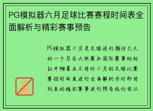 PG模拟器六月足球比赛赛程时间表全面解析与精彩赛事预告