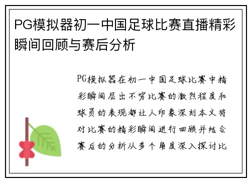 PG模拟器初一中国足球比赛直播精彩瞬间回顾与赛后分析