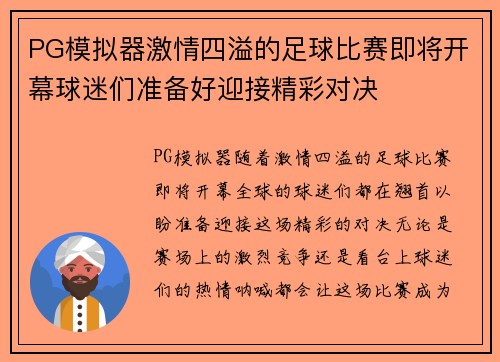PG模拟器激情四溢的足球比赛即将开幕球迷们准备好迎接精彩对决