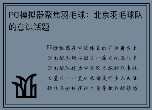 PG模拟器聚焦羽毛球：北京羽毛球队的意识话题