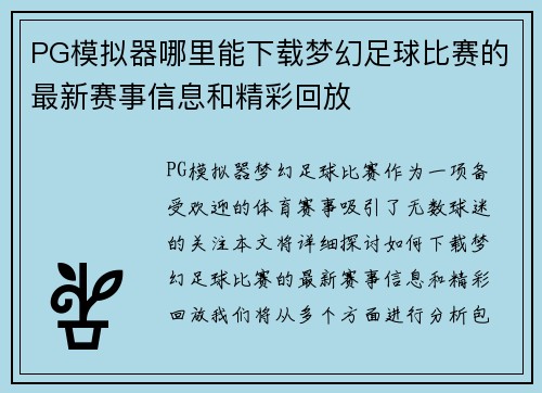 PG模拟器哪里能下载梦幻足球比赛的最新赛事信息和精彩回放