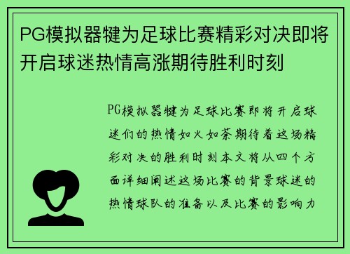 PG模拟器犍为足球比赛精彩对决即将开启球迷热情高涨期待胜利时刻