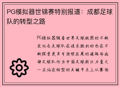 PG模拟器世锦赛特别报道：成都足球队的转型之路