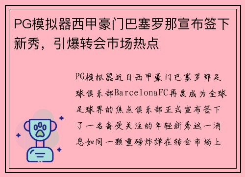 PG模拟器西甲豪门巴塞罗那宣布签下新秀，引爆转会市场热点