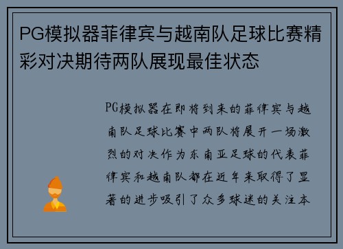 PG模拟器菲律宾与越南队足球比赛精彩对决期待两队展现最佳状态