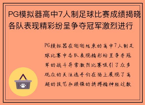 PG模拟器高中7人制足球比赛成绩揭晓各队表现精彩纷呈争夺冠军激烈进行中