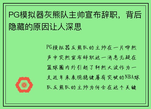 PG模拟器灰熊队主帅宣布辞职，背后隐藏的原因让人深思