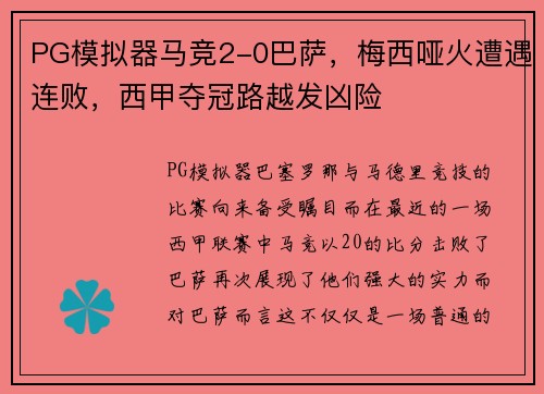 PG模拟器马竞2-0巴萨，梅西哑火遭遇连败，西甲夺冠路越发凶险