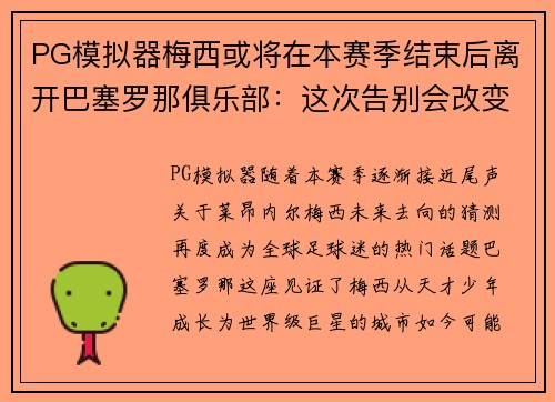 PG模拟器梅西或将在本赛季结束后离开巴塞罗那俱乐部：这次告别会改变足球世界吗？