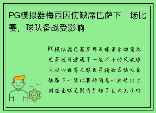 PG模拟器梅西因伤缺席巴萨下一场比赛，球队备战受影响